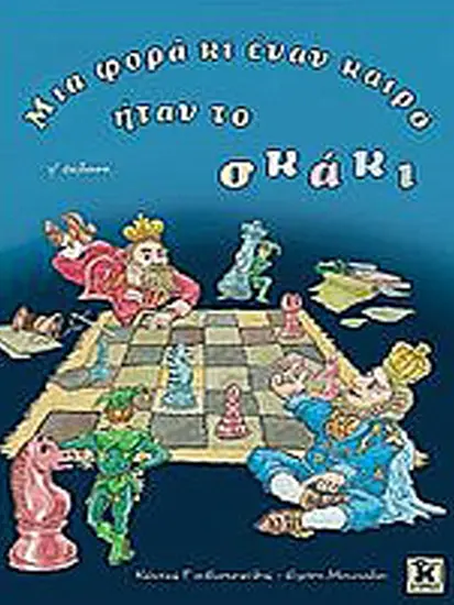 Μια_φορά_και_έναν_καιρό_ήταν_το_σκάκι_Κώστας_Γιουβαντσιούδης_Ειρήνη_Μουσιάδου | ελληνικό σκακιστικό βιβλίο για παιδιά