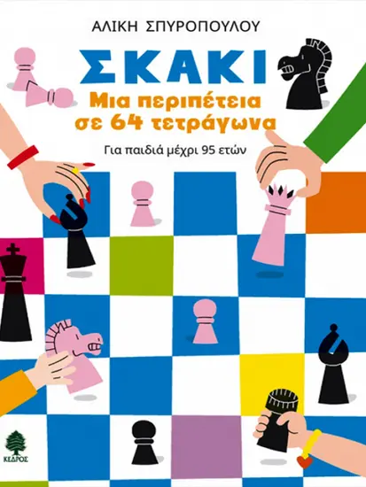 ΣΚΑΚΙ_Μια_περιπέτεια_σε_64_τετράγωνα_Αλίκη_Σπυροπούλου | Ελληνικό Σκακιστιό Βιβλίο