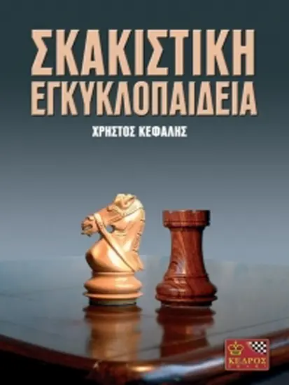 Σκακιστική_εγκυκλοπαίδεια _Χρήστος_Κεφαλής | βιβλίο ελληνικό σκάκι