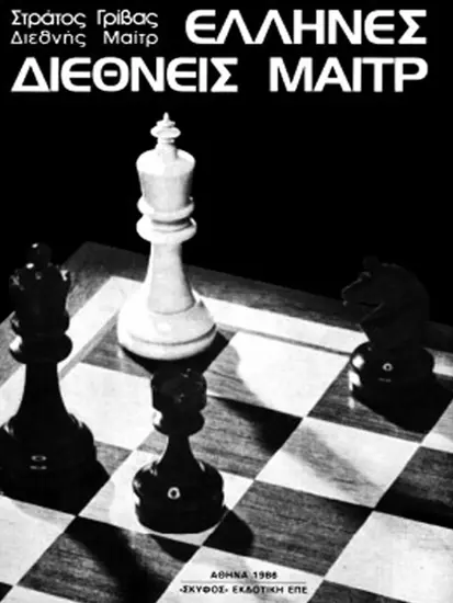 ‘Ελληνες_Διεθνείς_Μαιτρ_Στράτος_Γρίβας | βιβλίο σκάκι ελληνικά