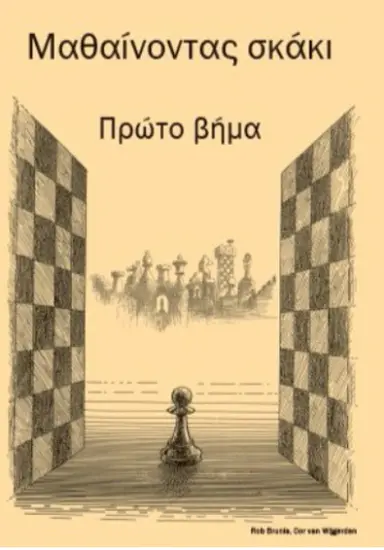 Βήμα_1_Rob_Brunia_Cor_Van_Wijgerden | Ελληνικό Σκακιστικό Βιβλίο για Αρχάριους