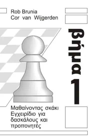 Βήμα_1_προπονητών_Cor_Van_Wijgerden_Rob_Brunia | ελληνικό σκακιστικό βιβλίο για προπονητές