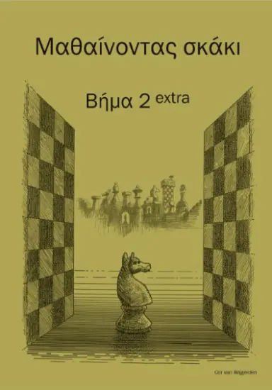 Βήμα_2_extra_Cor_Van_Wijgerden | παιδικά βιβλία για σκάκι