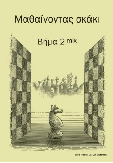 Βήμα_2_mix_Cor_Van_Wijgerden_Boris_Friesen | σκάκι για παιδιά βιβλία