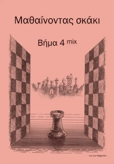 Βήμα_4_mix_Cor_Van_Wijgerden | παιδιά βιβλία σκακιου