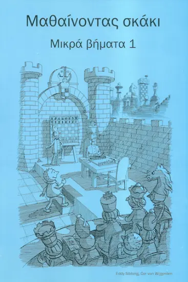 Μικρά_Βήματα_1_Cor_Van_Wijgerden_Eddy_Sibbing | παιδικό βιβλίο σκάκι ελληνικά