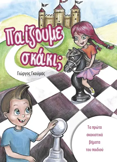 Παίζουμε_σκάκι_Γιώργος_Γκούμας | ελληνικό σκακιστικό βιβλίο για παιδιά