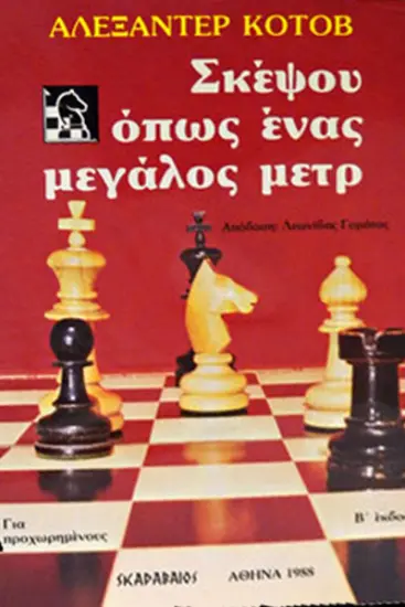 Σκέψου_όπως_ένας_μεγάλος_μετρ_Αλεξάντερ_Κότοβ | κλασσικό σκακιστικό βιβλίο