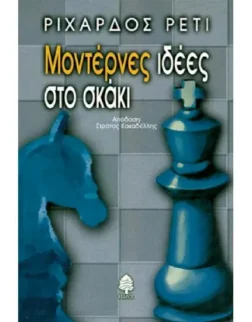 Μοντέρνες ιδέες στο σκάκι Ριχάρδος Ρέτι | ελληνικό σκακιστικό βιβλίο