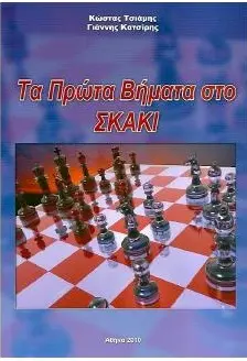 Τα Πρώτα Βήματα στο Σκάκι - Κώστας Τσιάμης , Γιάννης Κατσίρης | σκακι |παιδια |βιβλιο