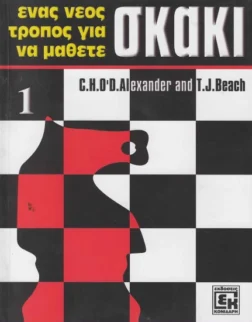 βιβλίο σκακιού για παιδιά και αρχάριους | βιβλίο σκακιού