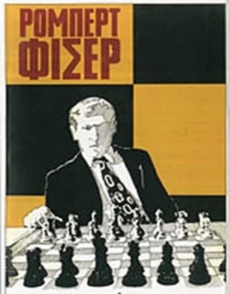 συλλογές παρτιδών σκακιού | ρόμπερτ και μπόμπι φισερ
