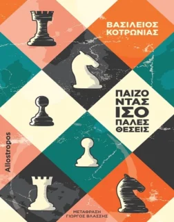 ελληνικό βιβλίο σκακιστικής στρατηγικής | βιβλία του κοτρωνιά σκάκι